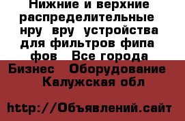 Нижние и верхние распределительные (нру, вру) устройства для фильтров фипа, фов - Все города Бизнес » Оборудование   . Калужская обл.